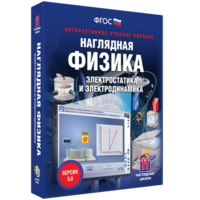 Наглядная физика. Электростатика и электродинамика - fgospostavki.ru - Белгород