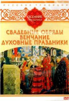 DVD "Русские традиции. Осенние праздники" - fgospostavki.ru - Белгород