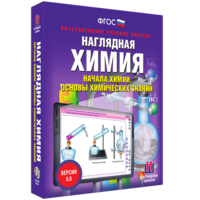 Наглядная химия. Начала химии. Основы химических знаний - fgospostavki.ru - Белгород