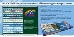 Отрезок натурального ряда чисел. Классный конструктор на магнитах - fgospostavki.ru - Белгород