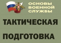 Комплект плакатов "Тактическая подготовка" (без обложки) - fgospostavki.ru - Белгород