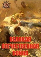 Комплект плакатов "Великая Отечественная война" - fgospostavki.ru - Белгород