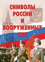Комплект плакатов "Символы России и ВС" - fgospostavki.ru - Белгород