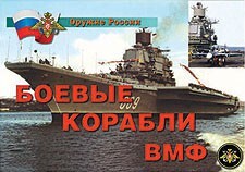 Комплект плакатов "Оружие России. Боевые корабли ВМФ" - fgospostavki.ru - Белгород