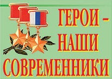 Комплект плакатов "Герои – наши современники" - fgospostavki.ru - Белгород