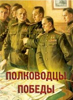 Комплект плакатов "Полководцы Победы" - fgospostavki.ru - Белгород