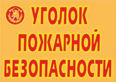 Комплект плакатов "Уголок пожарной безопасности" - fgospostavki.ru - Белгород