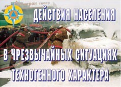 Комплект плакатов "Действия населения в ЧС техногенного характера" - fgospostavki.ru - Белгород