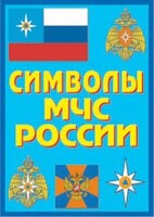 Плакат "Символы МЧС России" - fgospostavki.ru - Белгород