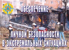 Комплект плакатов "Обеспечение личной безопасности в экстремальных ситуациях" - fgospostavki.ru - Белгород