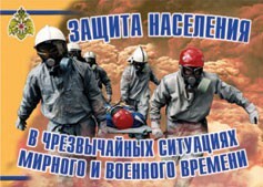 Комплект плакатов "Защита населения в ЧС мирного и военного времени" - fgospostavki.ru - Белгород