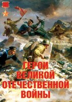 Комплект плакатов "Герои Великой Отечественной войны" - fgospostavki.ru - Белгород