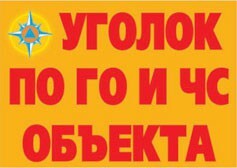 Комплект плакатов "Уголок по ГО и ЧС объекта" - fgospostavki.ru - Белгород