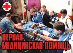 Комплект плакатов "Первая медицинская помощь" - fgospostavki.ru - Белгород