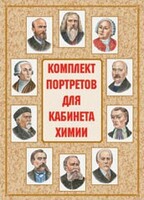 Комплект плакатов "Комплект портретов для кабинета химии" - fgospostavki.ru - Белгород