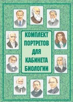 Комплект плакатов "Комплект портретов для кабинета биологии" - fgospostavki.ru - Белгород