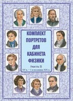 Комплект плакатов "Комплект портретов для кабинета физики (XV в. – 1-я половина XIX в.)" - fgospostavki.ru - Белгород