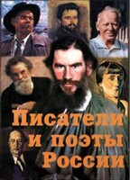 Комплект плакатов "Писатели и поэты России" Выпуск 2. - fgospostavki.ru - Белгород