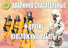 Комплект плакатов "Аварийно-спасательные и другие неотложные работы (АСДНР)" - fgospostavki.ru - Белгород