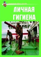 Комплект плакатов "Здоровый образ жизни. Личная гигиена" - fgospostavki.ru - Белгород