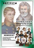 Комплект портретов "Великие путешественники" - fgospostavki.ru - Белгород