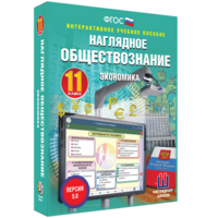 Наглядное обществознание. Экономика. 11 класс - fgospostavki.ru - Белгород