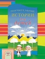 Поучительные истории для детей - fgospostavki.ru - Белгород