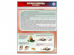 Стенд "Первая помощь при пожаре" - fgospostavki.ru - Белгород