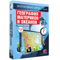 Интерактивные карты. География материков и океанов. 7 класс. Северные материки. - fgospostavki.ru - Белгород