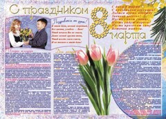 Стенгазета "8 марта" - fgospostavki.ru - Белгород