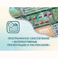 Программное обеспечение «Интерактивные презентации и расписание» - fgospostavki.ru - Белгород