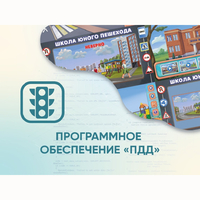 Программное обеспечение «ПДД» для обучения детей правилам дорожного движения - fgospostavki.ru - Белгород