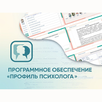 Программное обеспечение «Профиль психолога» - fgospostavki.ru - Белгород