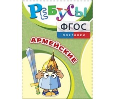 Ребусы "Армейские" - fgospostavki.ru - Белгород
