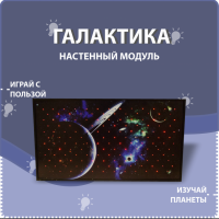 Настенный модуль «Галактика» - fgospostavki.ru - Белгород