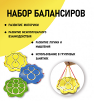 Набор балансиров из 3-х штук - fgospostavki.ru - Белгород