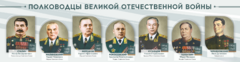 Стенды "Полководцы Великой Отечественной войны" Вариант 1 - fgospostavki.ru - Белгород