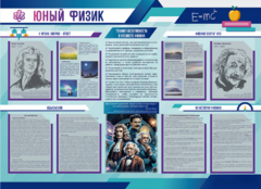 Стенд-уголок "Юный физик" - fgospostavki.ru - Белгород