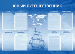 Стенд-уголок "Юный путешественник" - fgospostavki.ru - Белгород