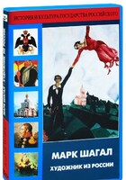 DVD "Марк Шагал. Художник из России" - fgospostavki.ru - Белгород