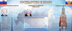 Стенд "Государство и право" - fgospostavki.ru - Белгород