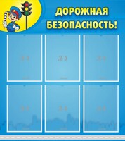Стенд "Дорожная безопасность" - fgospostavki.ru - Белгород