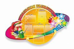 Стенд "Школьная галактика" резной стенд - fgospostavki.ru - Белгород