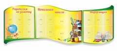Стенд "Начальная школа" резной из 3-х частей - fgospostavki.ru - Белгород