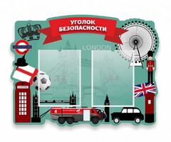 Стенд резной "Уголок безопасности" - fgospostavki.ru - Белгород