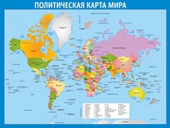 Стенд "Политическая карта мира" - fgospostavki.ru - Белгород