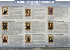 Стенд "Великие русские художники" - fgospostavki.ru - Белгород