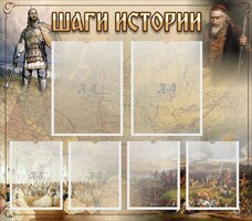 Стенд "Шаги истории" - fgospostavki.ru - Белгород