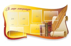 Стенд "В мире литературы" - fgospostavki.ru - Белгород
