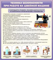 Стенд "Техника безопасности при работе на швейной машине" - fgospostavki.ru - Белгород